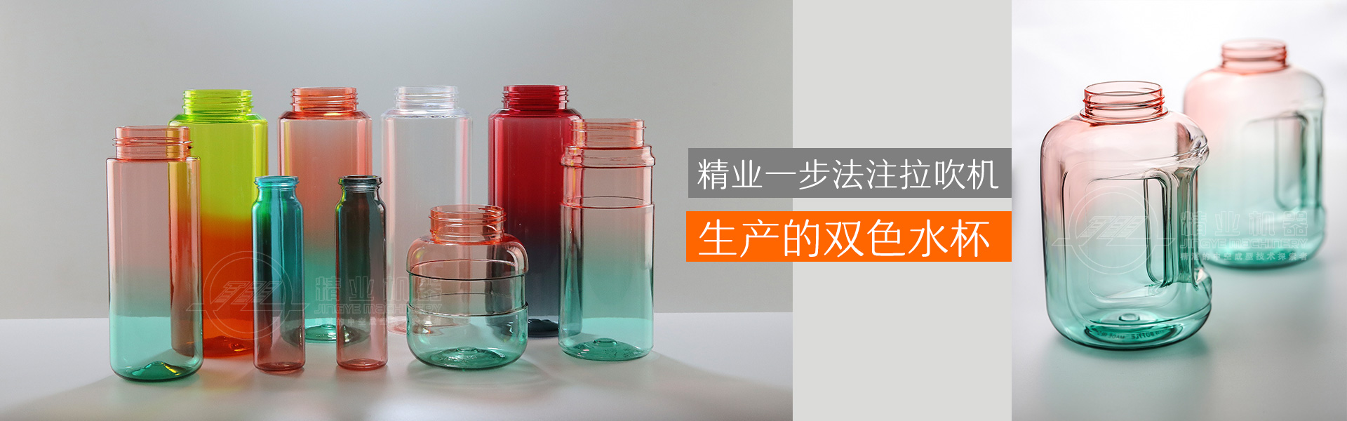 精業(yè)一步法注拉吹機(jī)生產(chǎn)的雙色水杯、雙色噸噸桶